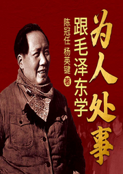 跟毛泽东学为人处事|丨比人物传记更启发！跟觉醒年代伟人学人情世故-陈冠任、杨英键-天下书盟