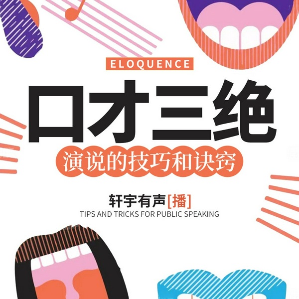 口才三绝——演说的技巧和诀窍