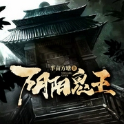 太古神帝|上部-半亩方塘-西红柿有声，伍壹先生，糖葫芦