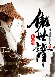 九州傲世谱|玄幻+作品-我是多余人-QY看书网