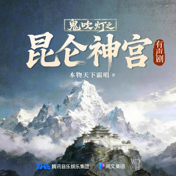 鬼吹灯4：昆仑神宫|张震、景向谁依、郑希演播|多人有声剧|盗墓探险