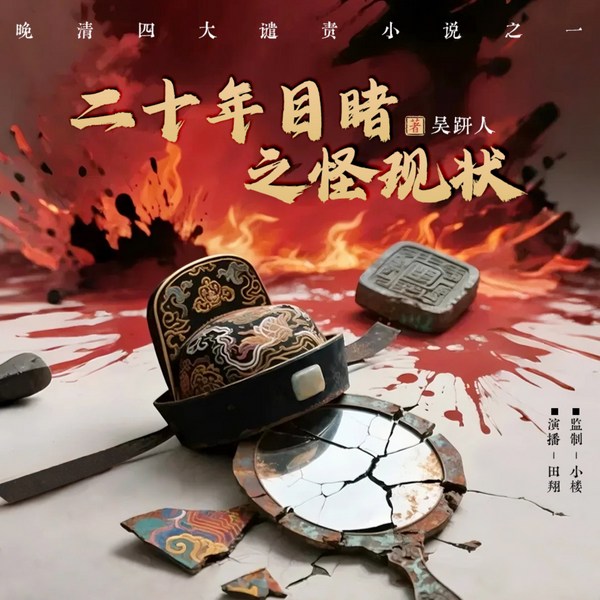 二十年目睹之怪现状