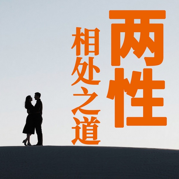 情爱男女的相处之道