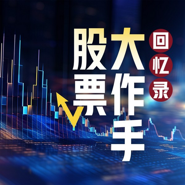 股票大作手回忆录