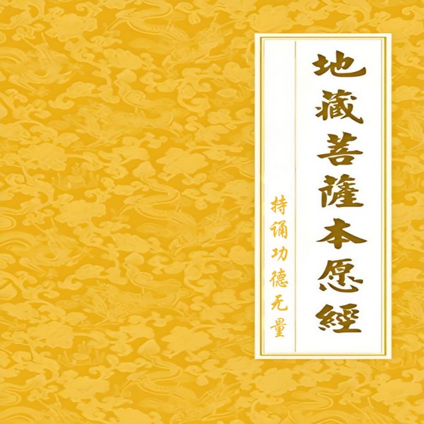 地藏经|消业保平安|超度增福必修