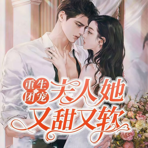 重生团宠:夫人她又甜又软