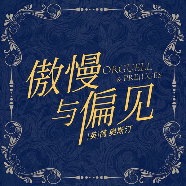 傲慢与偏见|世界名著|经典文学|简·奥斯汀|多人有声剧