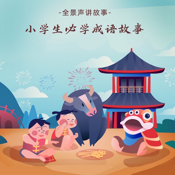 小学生必学成语故事