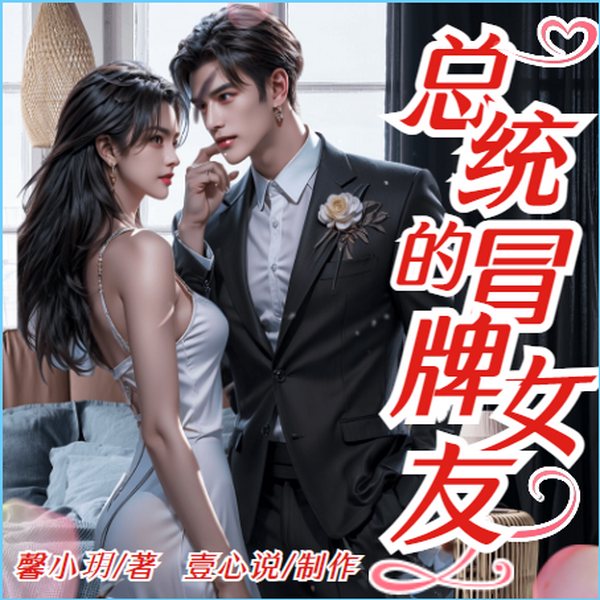 总统的冒牌女友|总裁豪门
