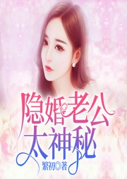 隐婚老公太神秘-繁初-主播亚丽二姐