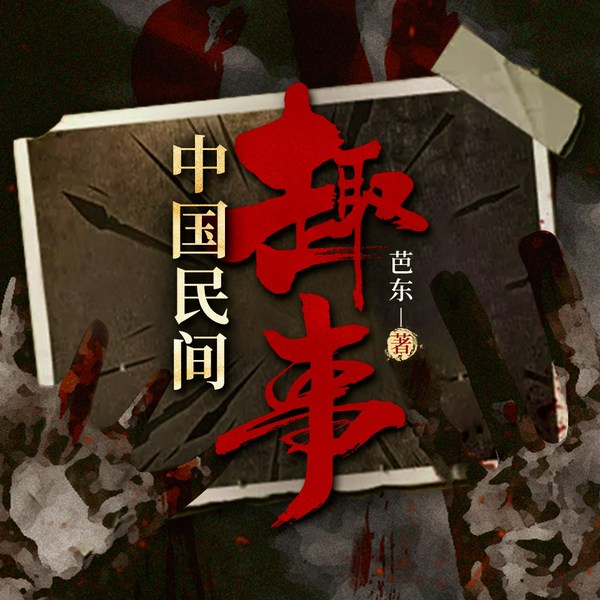 中国民间异闻录|惊悚灵异|悬疑推理