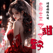 闪婚地府大佬，玄学女王又甜又野-半熟香菜-番茄蛋挞