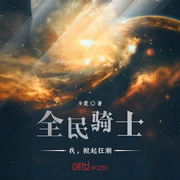 全民骑士：我，掀起狂潮-半霓-鳯影幽幽