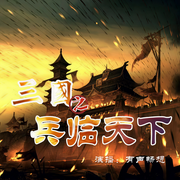 三国之兵临天下|穿越逆袭&权谋争霸丨高月成名之作-佚名-有声畅想