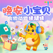 晚安小寶貝：食物動物猜猜猜|睡前故事|大有叔叔-佚名-大有叔叔