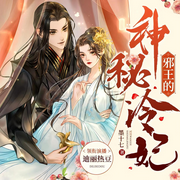 邪王的神秘冷妃|权谋虐恋|邪王追妻|南宫流云同款男主-墨十七-没头脑的欢乐豆_焦糖剧社