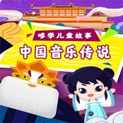 哆學兒童故事：中國音樂傳說-佚名-哆學