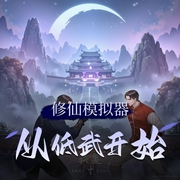 修仙模拟器从低武开始|玄幻|东方玄幻|系统文|AI专辑-佚名-XI_VOICES