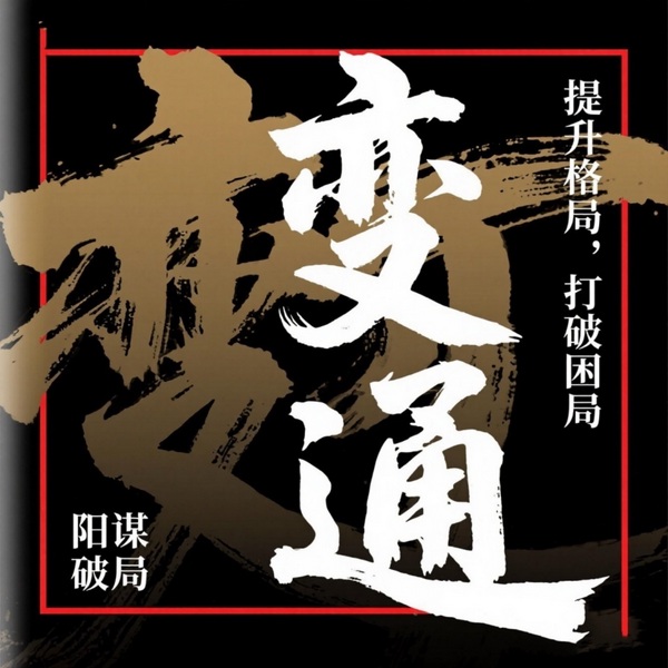 变通:破局思维|强者思维|顶级认知|谋局