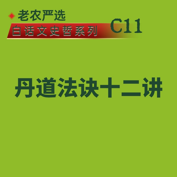 丹道法诀十二讲|照见世界|洞达学问博览群书C11