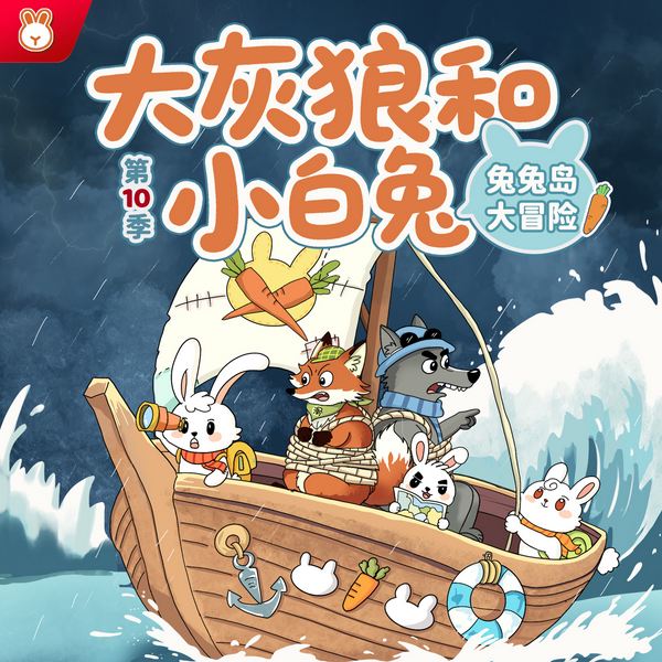 兔兔岛大冒险|大灰狼和小白兔第10季|2—6岁睡前故事