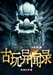 古玩异闻录-齐州三爷-梦生文化
