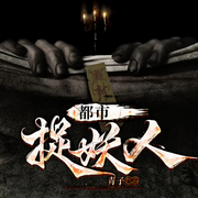都市捉妖人|青子大作-青子-血家明镜