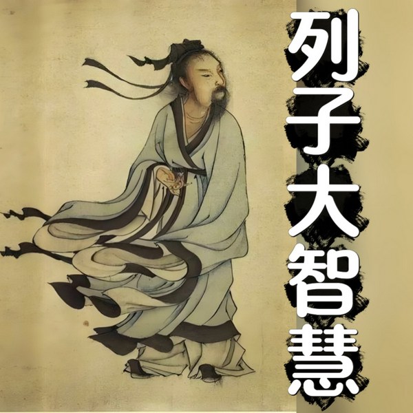 列子大智慧