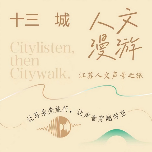 十三城人文漫游|一部流动的“江苏声景画卷