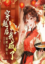 穿越后我成了锦鲤小仙女-萌萌哒殿下-静品书香