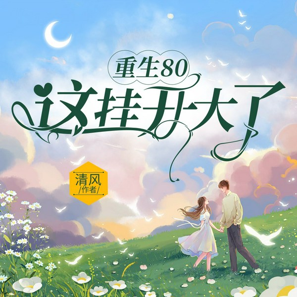 重生80，这挂开大了