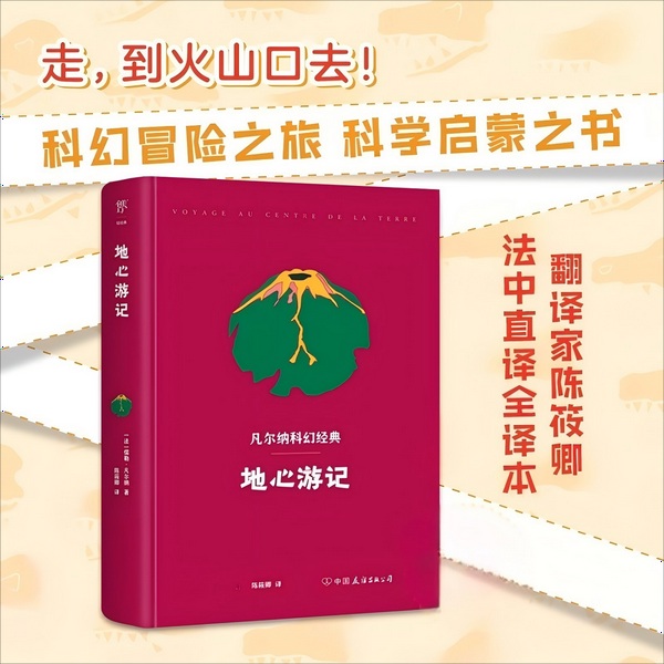 地心游记|儒勒·凡尔纳科幻经典