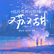 高冷男神何致修又苏又甜-佚名-春柳听书