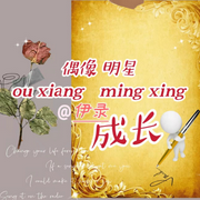 爱豆|巨好听-佚名-主播石伊