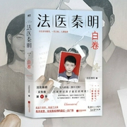 白卷|法医秦明众生卷系列第四季-法医秦明-磨铁图书