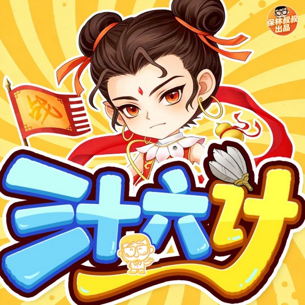 三十六计|保林叔叔讲|保林叔叔|孩子听得懂