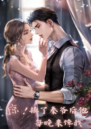 惊！揍了秦爷后他每晚来馋我-佚名-淮墨墨