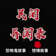 恐怖鬼故事|网友灵异经历-佚名-晚安