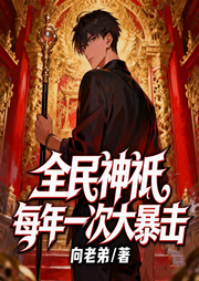 全民神祇，每年一次大暴击-向老弟-星辰知音