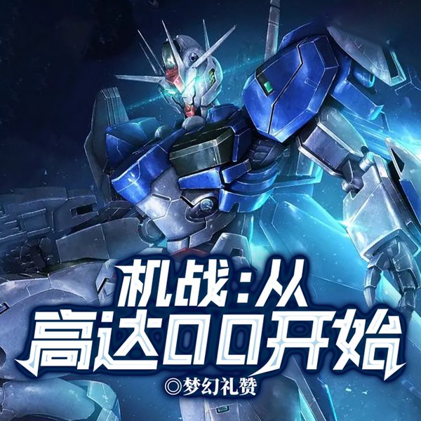 机战：从高达OO开始|高达OO穿越记|荒熊家|猴版系统