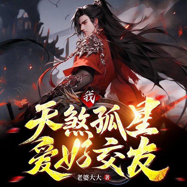 我，天煞孤星，爱好交友|完本畅听|克死队友就变强|爆笑无敌流