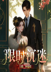 限时沉迷|沪圈太子爷vs纯情美人|暧昧拉扯|豪门|多人有声|人气必听-时京京-林筱婧