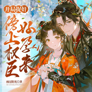 开局捉奸，傍上权臣好孕来-雨过阳光-菡声嫣语