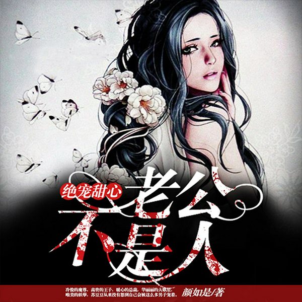 绝宠甜心,老公不是人