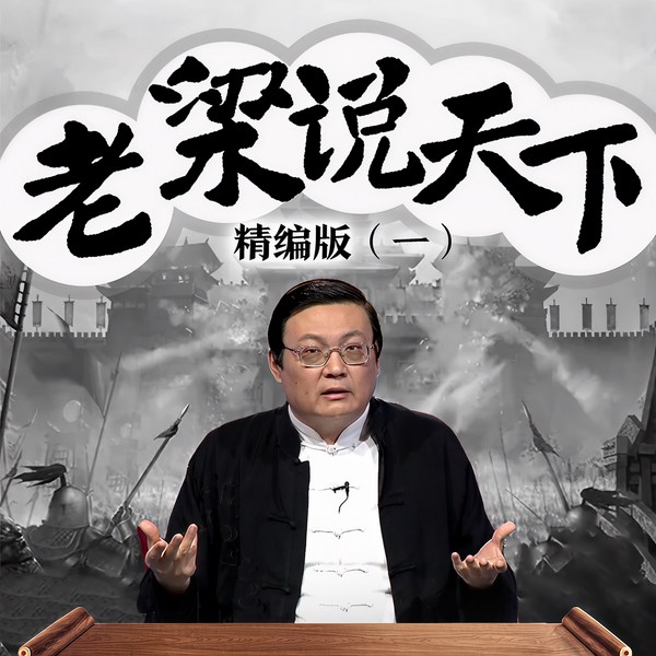 老梁说天下精编版|一