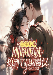 重生八零，刚睁眼就撩到了最猛糙汉|女强虐渣甜宠致富-今忆之-一路听天下