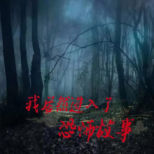 我居然进入了恐怖故事|规则类怪谈|恐怖小说