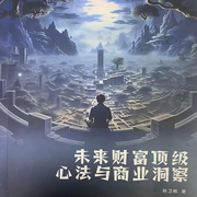未来财富顶级心法与商业洞察|作者：陈卫振-佚名-昀智锦文化传媒