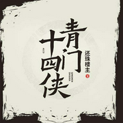 青门十四侠|还珠楼主作品