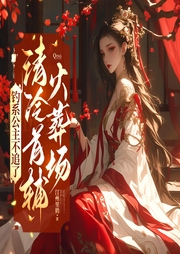 钓系公主不追了，清冷首辅火葬场|完本畅听|女强|爽文|宫廷-汀州里鹤-初昕有声剧社